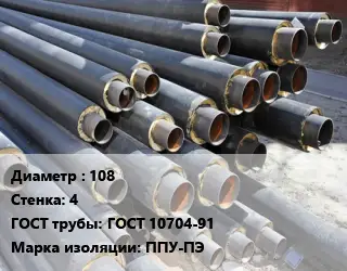 Труба предизолированная 108 s=4 ГОСТ: ГОСТ 10704-91 ППУ-ПЭ